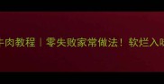 秘制红烧牛肉教程零失败家常做法软烂入味秘诀大公开