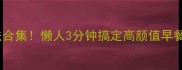 燕麦香米神仙吃法合集懒人3分钟搞定高颜值早餐夜宵减脂餐