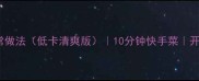 凉菜木耳家常做法低卡清爽版10分钟快手菜开胃下酒必备