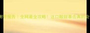 越南青芒测评报告全网最全攻略这口酸甜暴击真的会让人上瘾