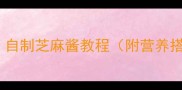 0-3岁宝宝辅食自制芝麻酱教程附营养搭配与储存指南