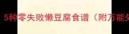 懒人必看5种零失败懒豆腐食谱附万能处理技巧