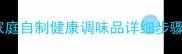 鲜生姜腌制秘方家庭自制健康调味品详细步骤与口感提升技巧