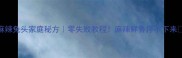 麻辣兔头家庭秘方零失败教程麻辣鲜香停不下来