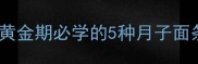 月子餐营养翻倍产后恢复黄金期必学的5种月子面条秘方附体质调理指南