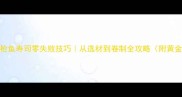 家庭自制金枪鱼寿司零失败技巧从选材到卷制全攻略附黄金比例配方