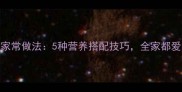 山药韭菜的家常做法5种营养搭配技巧全家都爱吃的下饭菜