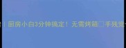 爆款平底锅披萨懒人食谱厨房小白3分钟搞定无需烤箱手残党也能做出口感拉丝的披萨