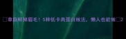 草菇鲜掉眉毛5种低卡高蛋白做法懒人也能做