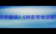 高粱米这样做营养翻倍5种家常做法解锁养生新吃法