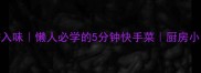蒸长茄子软糯入味懒人必学的5分钟快手菜厨房小白也能零失败