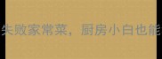 剩米饭的5种懒人做法零失败家常菜厨房小白也能秒变大神附详细步骤