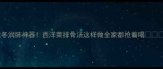 秋冬润肺神器西洋菜排骨汤这样做全家都抢着喝
