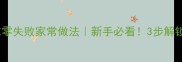 东北酸菜炒肉末零失败家常做法新手必看3步解锁酸爽下饭神器