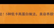 海带皮神仙吃法5种低卡高蛋白做法美容养颜懒人必看