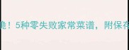 香椿这样做最香脆5种零失败家常菜谱附保存技巧和营养指南