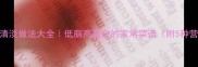 家庭兔肉清淡做法大全低脂高蛋白的家常菜谱附5种营养搭配