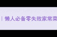 红芥菜5种神仙吃法懒人必备零失败家常菜附详细步骤