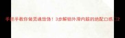 手把手教你做灵魂饸饹3步解锁外滑内筋的绝配口感