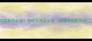 宝宝辅食期必学海鲜粥做法合集附营养搭配指南