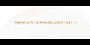 鸭肾炒什么好吃这5种神仙搭配让你秒变下饭王