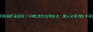 奥利奥披萨家庭版5种创意吃法零失败懒人必学的快手夜宵