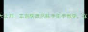 杨凌蘸水面秘方大公开正宗陕西风味手把手教学在家做出地道口感