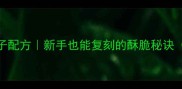 外酥里嫩爆浆油果子配方新手也能复刻的酥脆秘诀附独家黄金比例