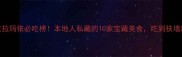 克拉玛依必吃榜本地人私藏的10家宝藏美食吃到扶墙出