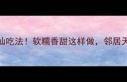 5种馒头神仙吃法软糯香甜这样做邻居天天来敲门
