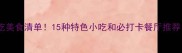 内蒙古必吃美食清单15种特色小吃和必打卡餐厅推荐附地图