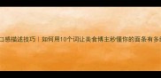 面条口感描述技巧如何用10个词让美食博主秒懂你的面条有多绝