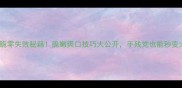 炒双脆零失败秘籍脆嫩爽口技巧大公开手残党也能秒变大厨