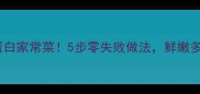 大鲫鱼高蛋白家常菜5步零失败做法鲜嫩多汁这样做