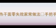湖北人私藏30年秘方热干面零失败家常做法手把手教学附灵魂酱料配方