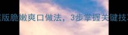 木耳炒菜谱家庭版脆嫩爽口做法3步掌握关键技巧口感提升50