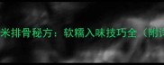 家庭版蒸糯米排骨秘方软糯入味技巧全附详细步骤