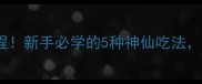 家庭熟食牛肉零失败教程新手必学的5种神仙吃法学会在家做年夜饭硬菜