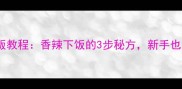 孜然炒肉片家庭版教程香辣下饭的3步秘方新手也能做出饭店味道