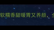 麻山药养生粥这样做软糯香甜暖胃又养颜全家都爱喝的冬季特饮