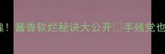 整根排骨香辣入魂酱香软烂秘诀大公开手残党也能秒变厨房大神