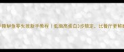 手撕鲈鱼零失败新手教程低脂高蛋白3步搞定比餐厅更鲜嫩