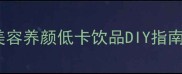 柠檬蜂蜜糖水美容养颜低卡饮品DIY指南手残党也能做