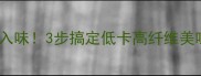 凉拌魔芋这样做超入味3步搞定低卡高纤维美味懒人必看食谱