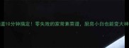 5道10分钟搞定零失败的家常素菜谱厨房小白也能变大神