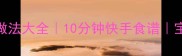 家常营养鲜虾粥做法大全10分钟快手食谱宝宝辅食老人食谱