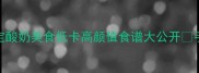 懒人必看5分钟搞定酸奶美食低卡高颜值食谱大公开手残党也能做零失败
