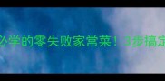 尖椒焖子懒人必学的零失败家常菜3步搞定饭店同款口感