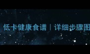 凉拌豆角的家常做法低卡健康食谱详细步骤图解新手也能秒上手