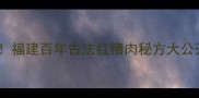 同安封肉这样做才地道福建百年古法红糟肉秘方大公开肥而不腻酱香浓郁
